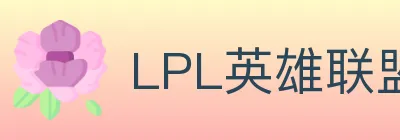 LPL英雄联盟竞猜 logo